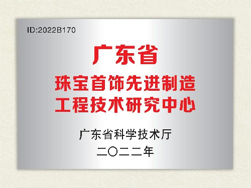 2022年广东省珠宝首饰先进制造工程技术研究中心