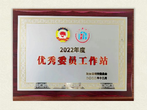 2022优秀委员工作站-牌匾