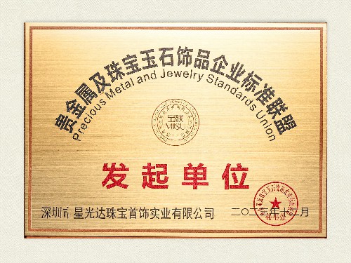 贵金属珠宝玉石饰品企业标准联盟  发起单位