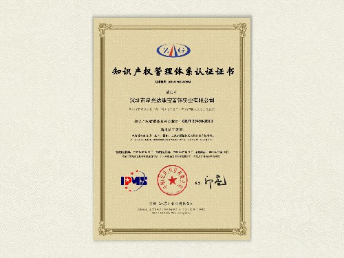 2019知识产权管理体系认证证书