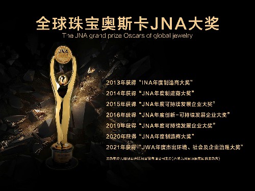 全球珠宝奥斯卡JNA大奖