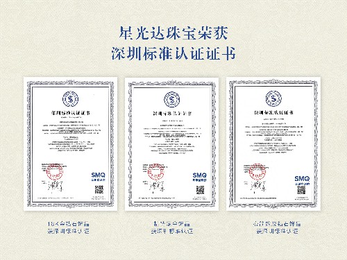 星光达珠宝荣获 深圳标准认证