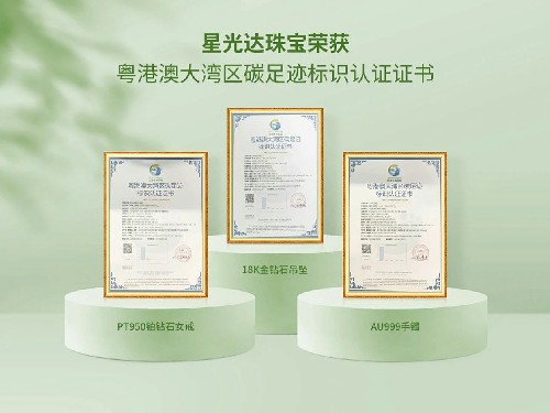 粤港澳大湾区碳足迹标识认证证书