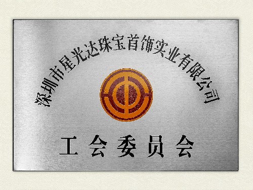 2020年成立--工会委员会