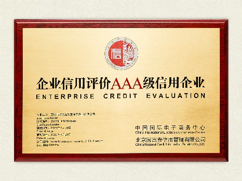 企业信用评价AAA级信用企业