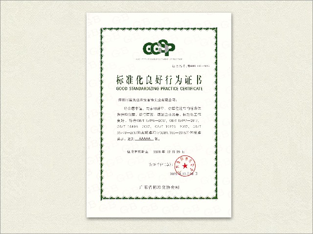 标准化良好行为证书