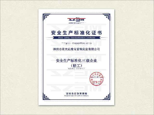 安全生产标准化三级企业