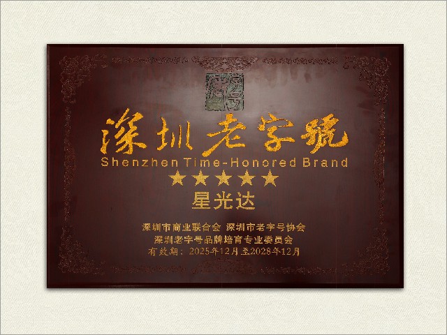 深圳老字号
