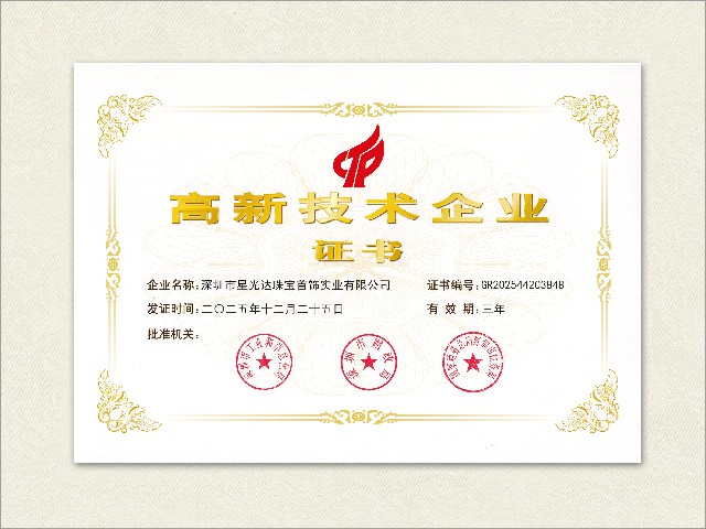 高新技术企业证书