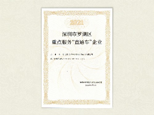 2021年--深圳市罗湖区重点服务直通车企业