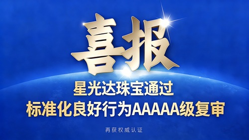 星光达珠宝通过标准化良好行为AAAAA级企业复审再获业界权威认证！