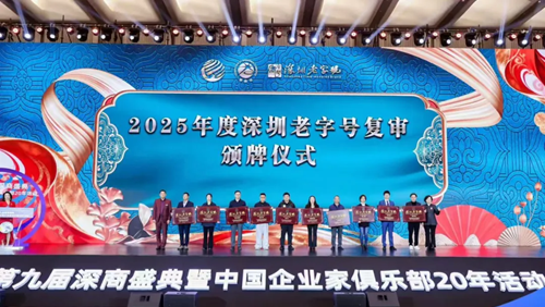 喜报 | 星光达珠宝蝉联“深圳老字号”，闪耀第九届深商盛典