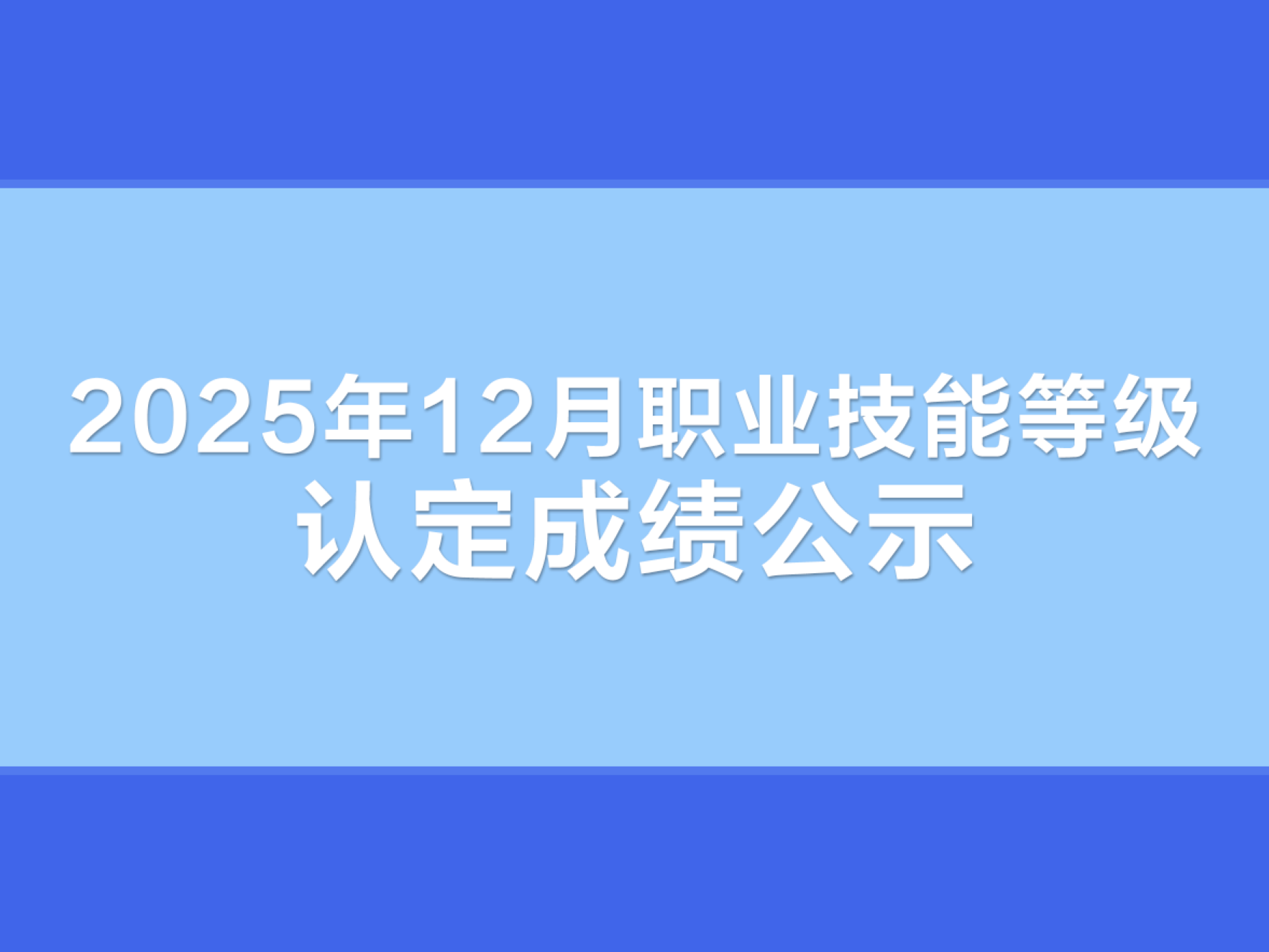 2025年12月职业技能等级认定成绩公示