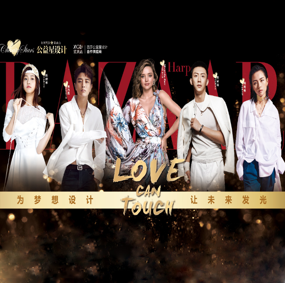 搞大饰 ▏米兰达?可儿、陈妍希、周笔畅、贾乃亮、黄景瑜为爱代言