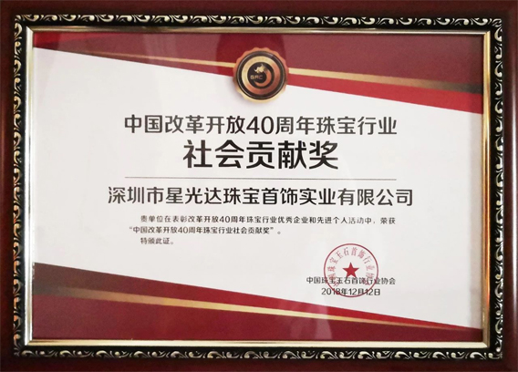 喜报 ▏星光达珠宝荣膺双项殊荣，践行中国珠宝梦！