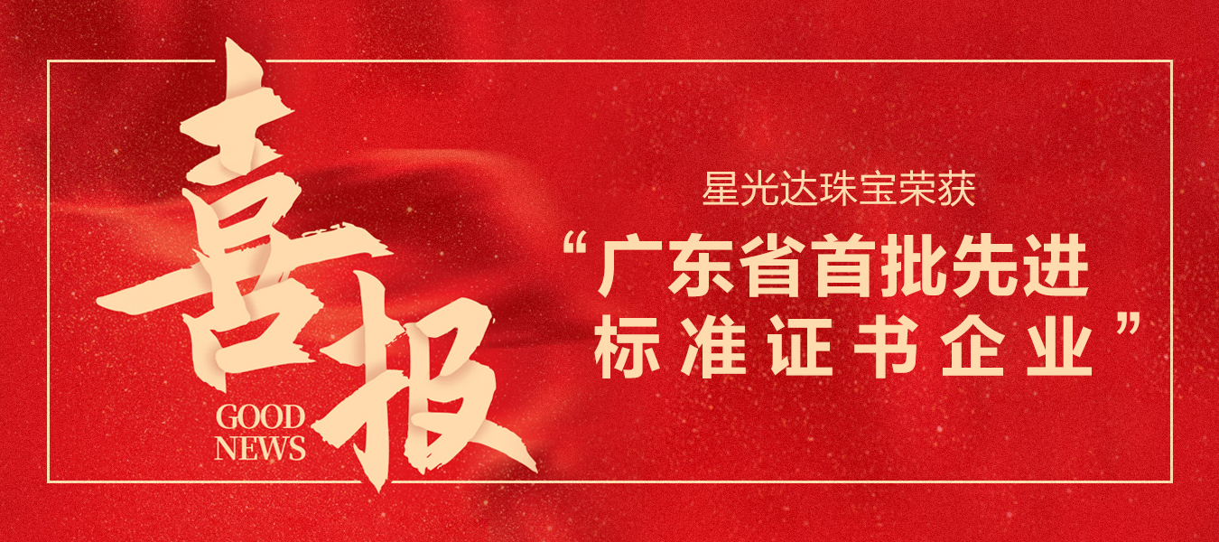 喜报 | 星光达获评“广东省首批先进标准证书企业”荣誉称号