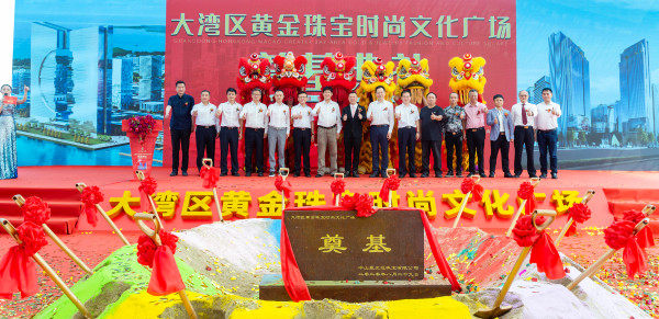 热烈祝贺 | 粤港澳大湾区黄金珠宝时尚文化广场奠基盛典圆满举行！