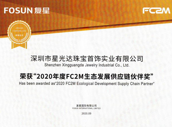 喜报 | 星光达珠宝荣获复星集团 “FC2M生态发展供应链伙伴奖”