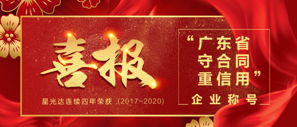 喜报 | 星光达珠宝连续4年获得【广东省守合同重信用企业】称号