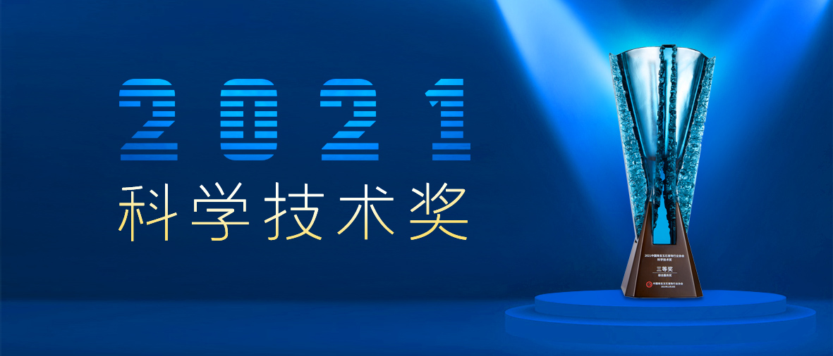 喜报|星光达荣获2021中国珠宝玉石首饰行业协会「科学技术奖」