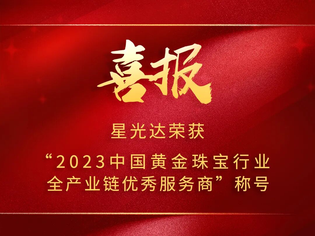 星光达珠宝荣获“2023中国黄金珠宝行业全产业链优秀服务商”称号