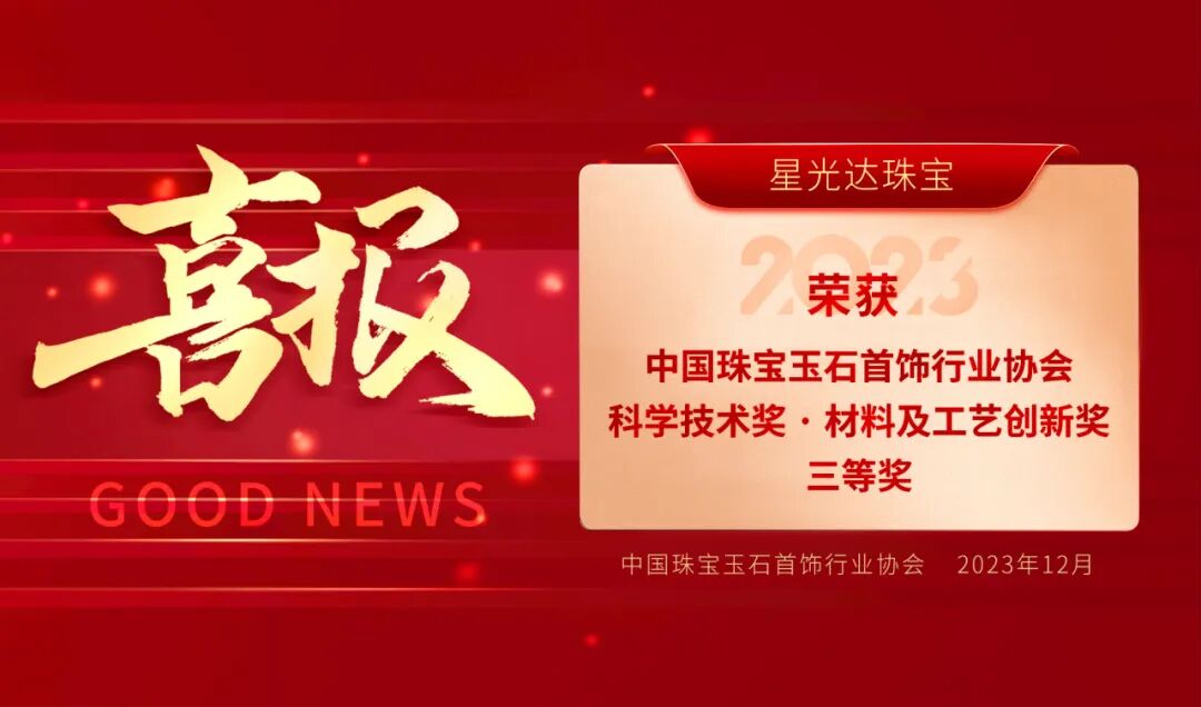 星光达珠宝荣获2023年中国珠宝玉石首饰行业协会 「科学技术奖」