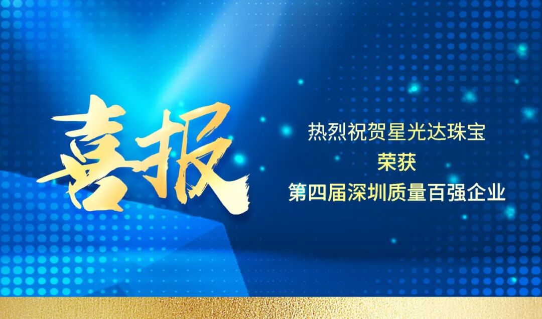 喜报丨星光达荣登“第四届深圳质量百强企业”榜单！