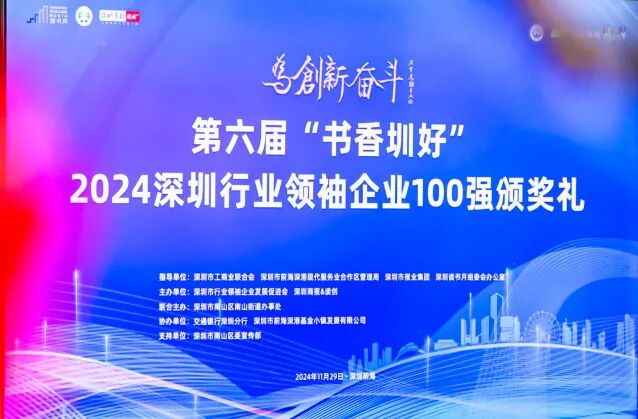 星光达获2024深圳行业领袖百强企业