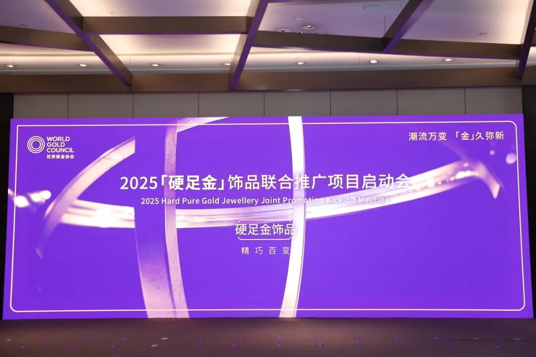 星光达珠宝成为世界黄金协会2025年“联合推广生产批发商”