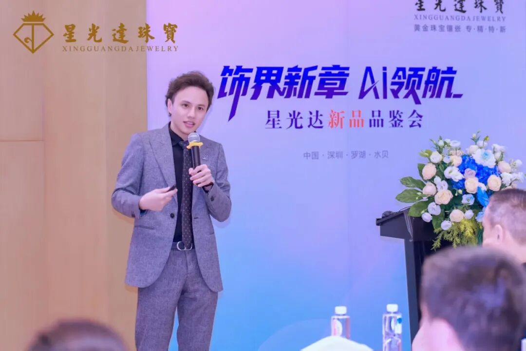 星光达珠宝【饰界新章·AI领航】 新品发布会成功举办