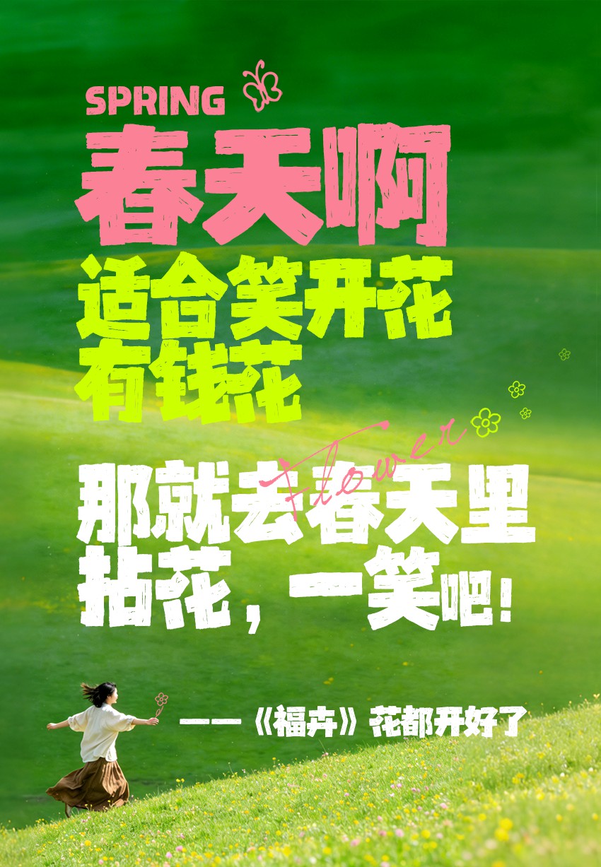 春生美好  步履生花