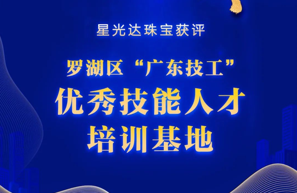 喜讯！星光达获评罗湖区“广东技工”优秀技能人才培训基地