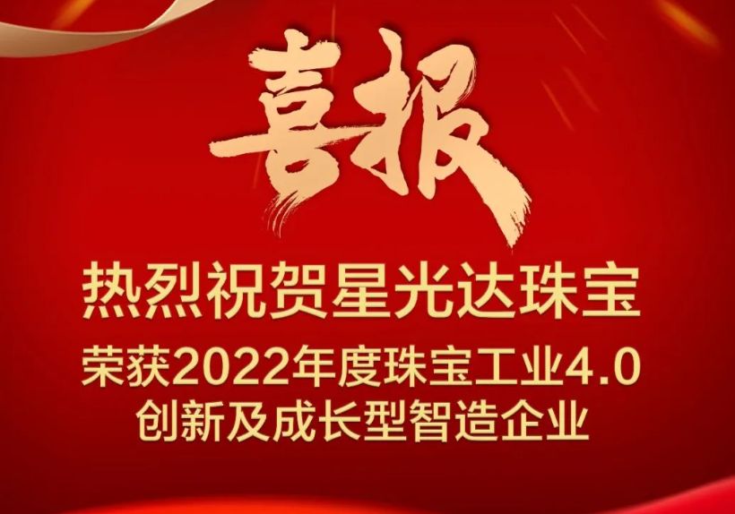 喜报：星光达获“2022年度珠宝工业4.0创新及成长型智造企业”